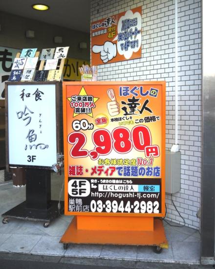 ほぐしの達人巣鴨駅前店(写真 2)