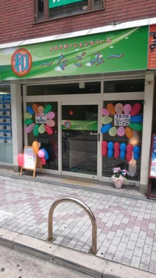 リラクゼーションスペース 和〜なごみ〜 阪急茨木双葉店(写真 1)