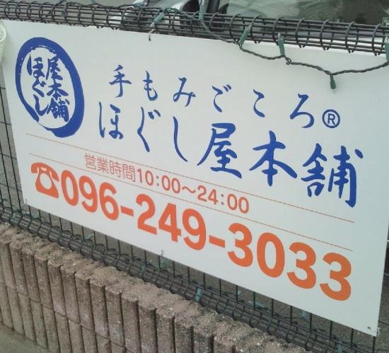 ほぐし屋本舗菊陽店(写真 1)