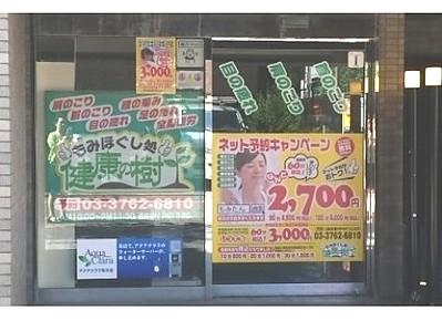 もみほぐし処健康の樹大森町店(写真 2)