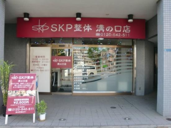 SKP整体溝の口店(写真 2)
