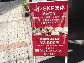 SKP整体溝の口店(写真 3)
