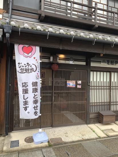 ジャンティ整體院犬山店(写真 2)