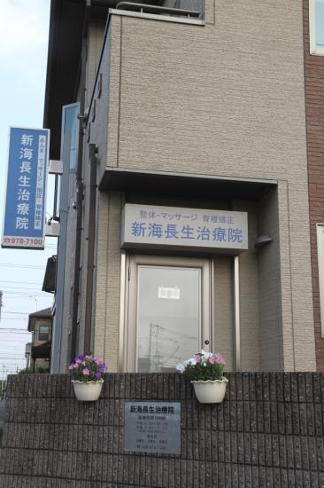 新海長生治療院(写真 4)