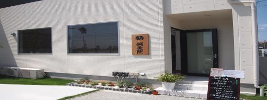 鶴 鍼灸院(写真 4)
