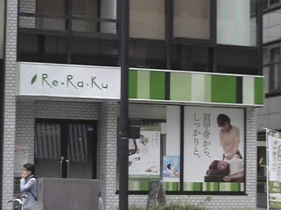 RE.RA.KU末広町店(写真 2)