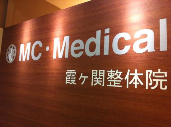 MC・Medical霞ヶ関整体院(写真 1)