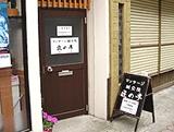 マッサージ鍼灸院匠の手松本駅前本院(写真 1)