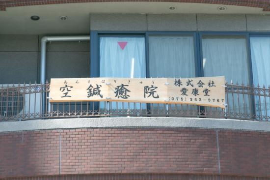 あん摩・はり・きゅう 空鍼癒院(写真 1)