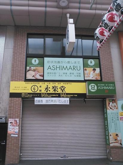 あしまる 武蔵小山店(写真 2)