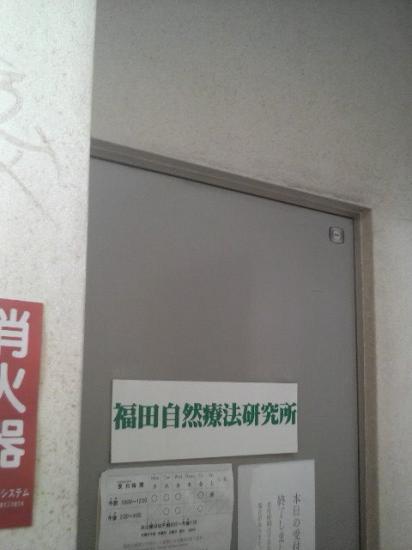 福田自然療法研究所(写真 2)
