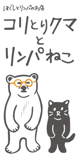 コリとりクマとリンパねこ(写真 1)