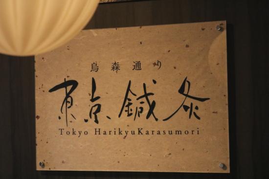 東京鍼灸 烏森通り TokyoHarikyu Karasumori(写真 4)