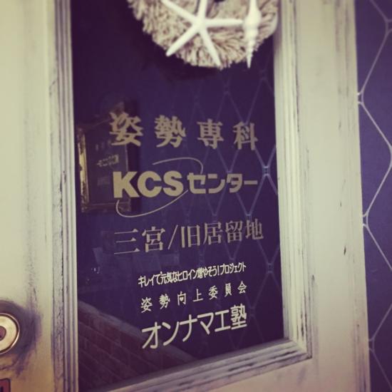 姿勢専科KCSセンター三宮/旧居留地(写真 2)