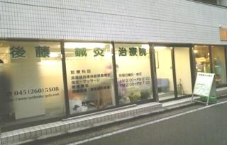後藤鍼灸治療院(写真 2)