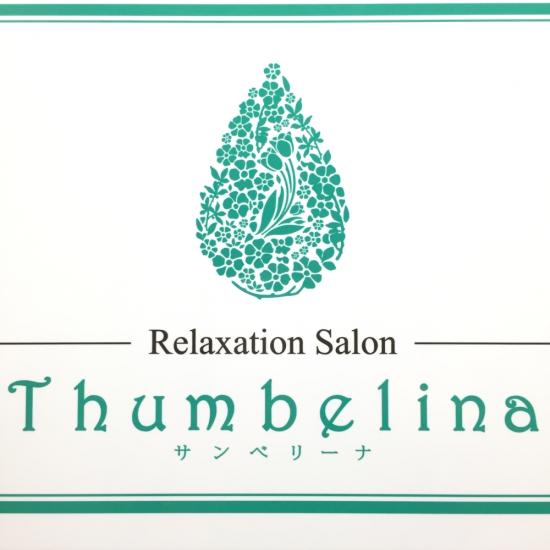 Relaxation Salon Thumbelina(写真 3)
