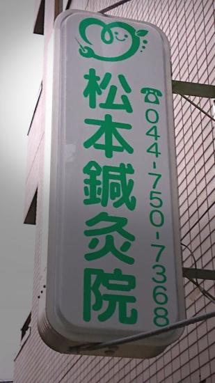 松本鍼灸院(写真 1)