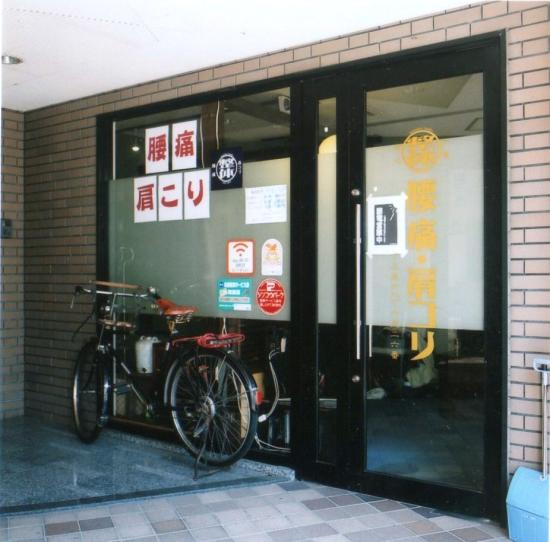 北川整体療術院(写真 3)