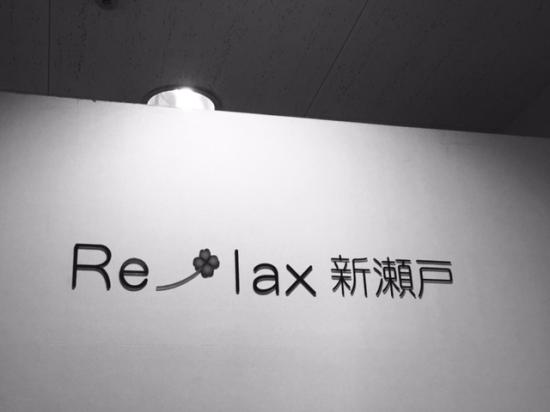 Re-lax新瀬戸(写真 4)