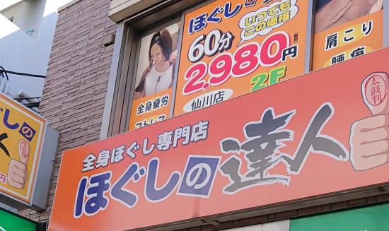 ほぐしの達人仙川店(写真 2)