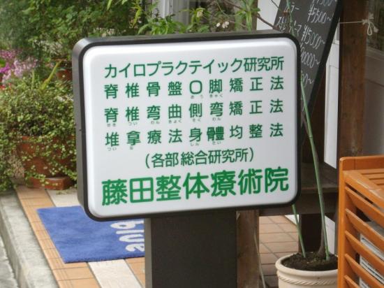 藤田整体療術院(写真 4)