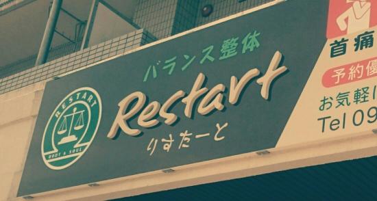 バランス整体 Restart(写真 3)
