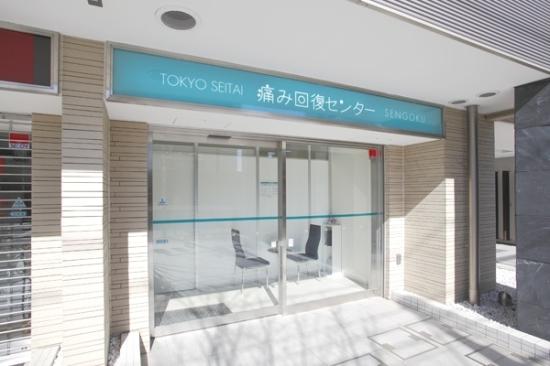 痛み回復センター東京(写真 5)