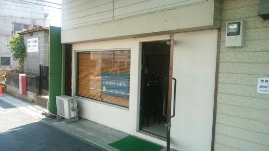 三島渡辺治療院(写真 2)