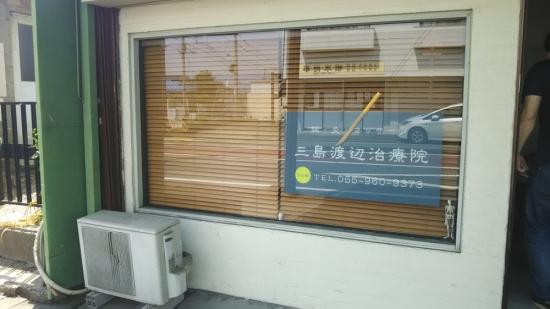 三島渡辺治療院(写真 5)