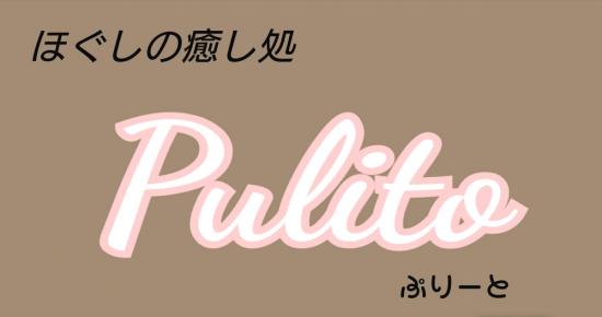 ほぐしの癒し処 Pulito(写真 1)