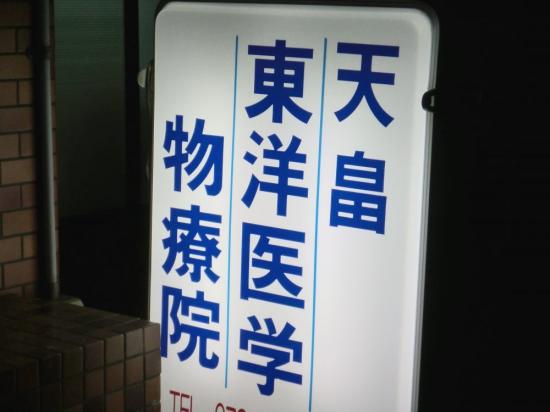 天畠東洋医学物療院(写真 1)