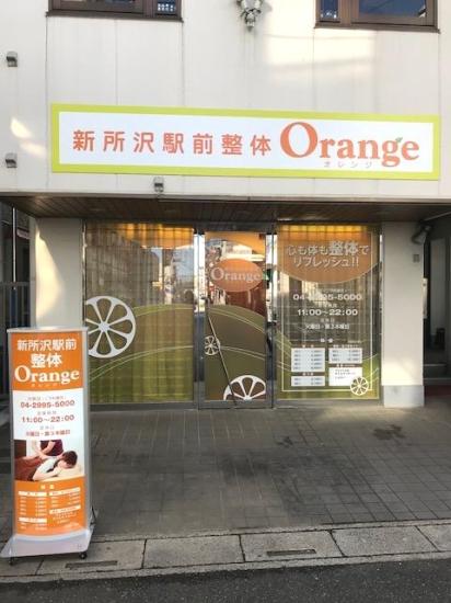 新所沢駅前整体 orangeオレンジ(写真 2)