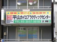 平山カイロプラクティックセンター 練馬駅前総本院(写真 1)
