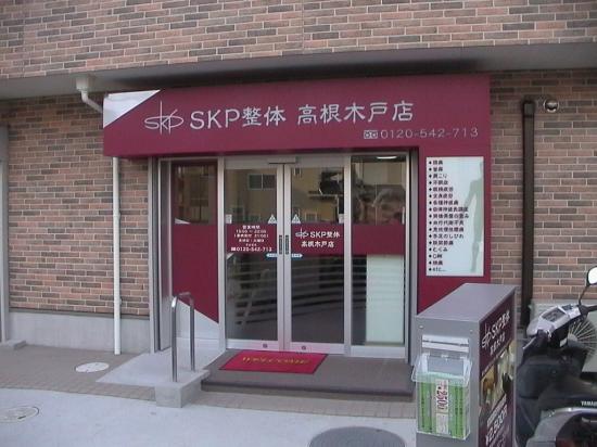 SKP整体高根木戸店(写真 4)