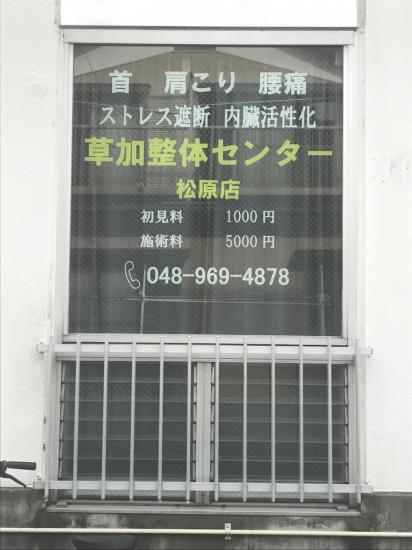 草加整体センター松原店(写真 2)