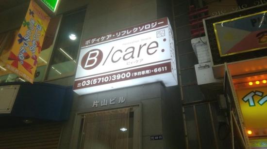 B/care:(ビイケア)蒲田本店(写真 3)