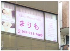 Holistic・Beauty・Salon・まりも 東桜町店(写真 2)