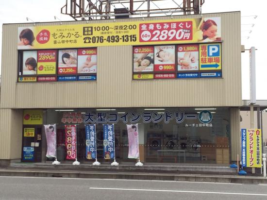 もみかる富山田中町店(写真 4)