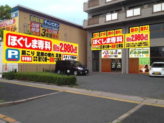 ほぐしま専科 近江八幡店(写真 2)