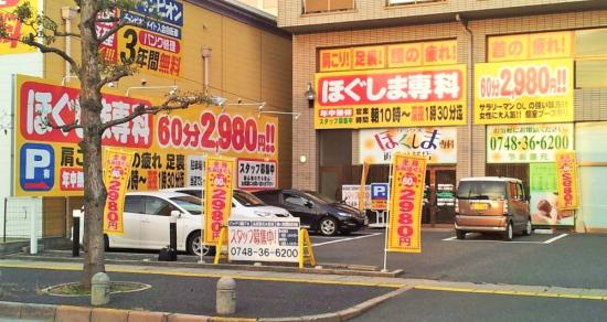 ほぐしま専科 近江八幡店(写真 3)