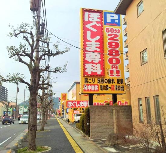 ほぐしま専科 近江八幡店(写真 4)