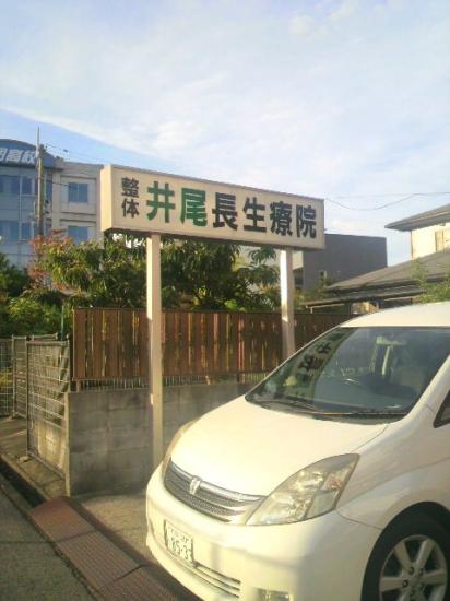 井尾長生療院(写真 2)
