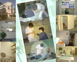 こやまカイロプラクティック整体院 国分寺肩こり腰痛治療院(写真 1)