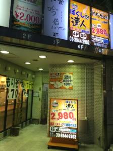 ほぐしの達人巣鴨駅前店(写真 1)