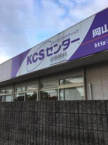KCSセンター倉敷(写真 1)