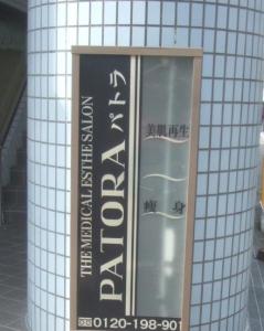 パトラ 池田店(写真 1)