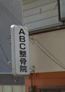 ABC整骨院(写真 1)