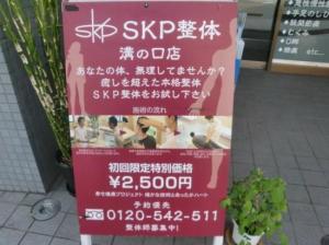 SKP整体溝の口店(写真 1)