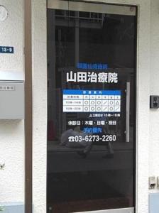 山田治療院(写真 1)