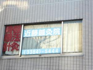 近藤鍼灸院(写真 1)